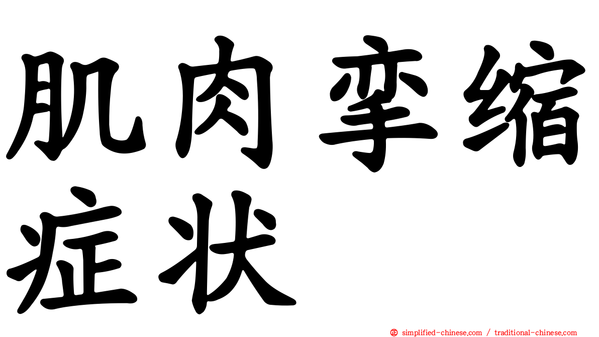 肌肉挛缩症状