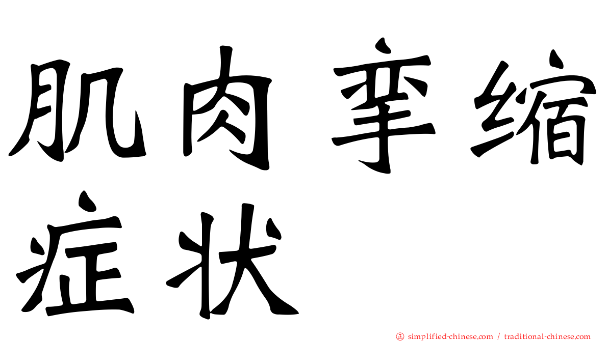 肌肉挛缩症状