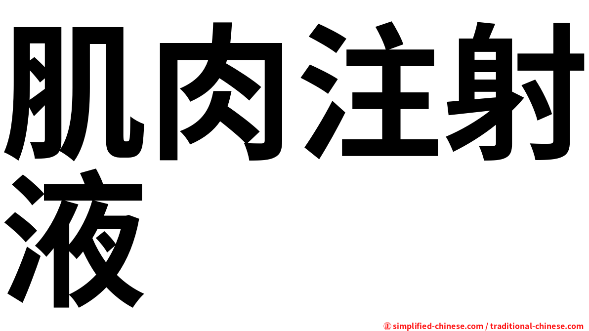 肌肉注射液