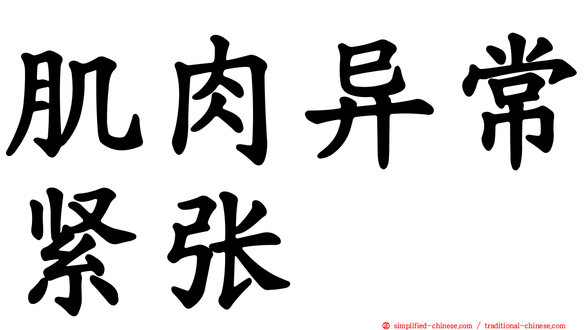 肌肉异常紧张