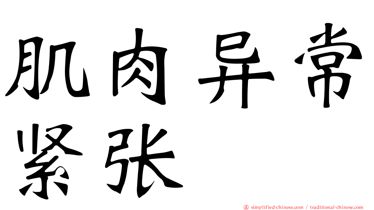 肌肉异常紧张