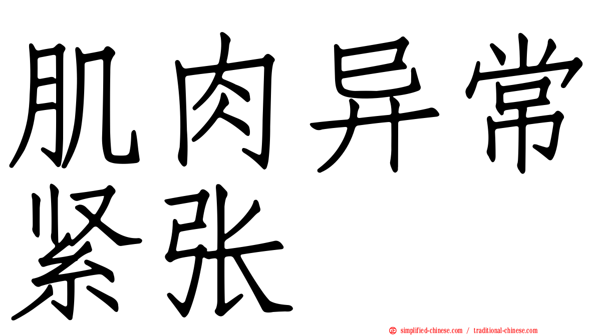 肌肉异常紧张