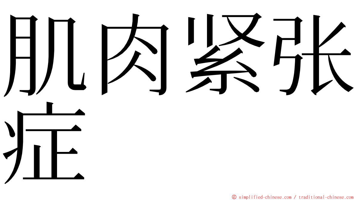 肌肉紧张症 ming font