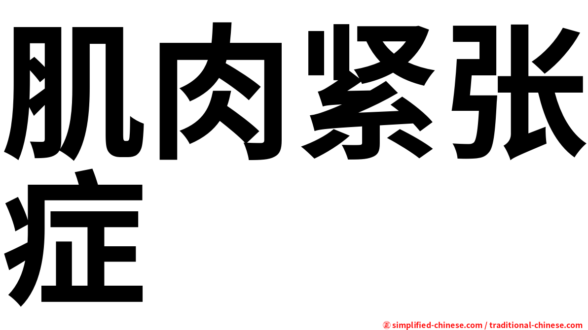 肌肉紧张症