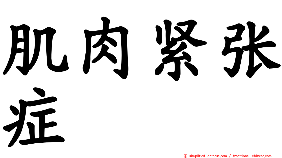 肌肉紧张症