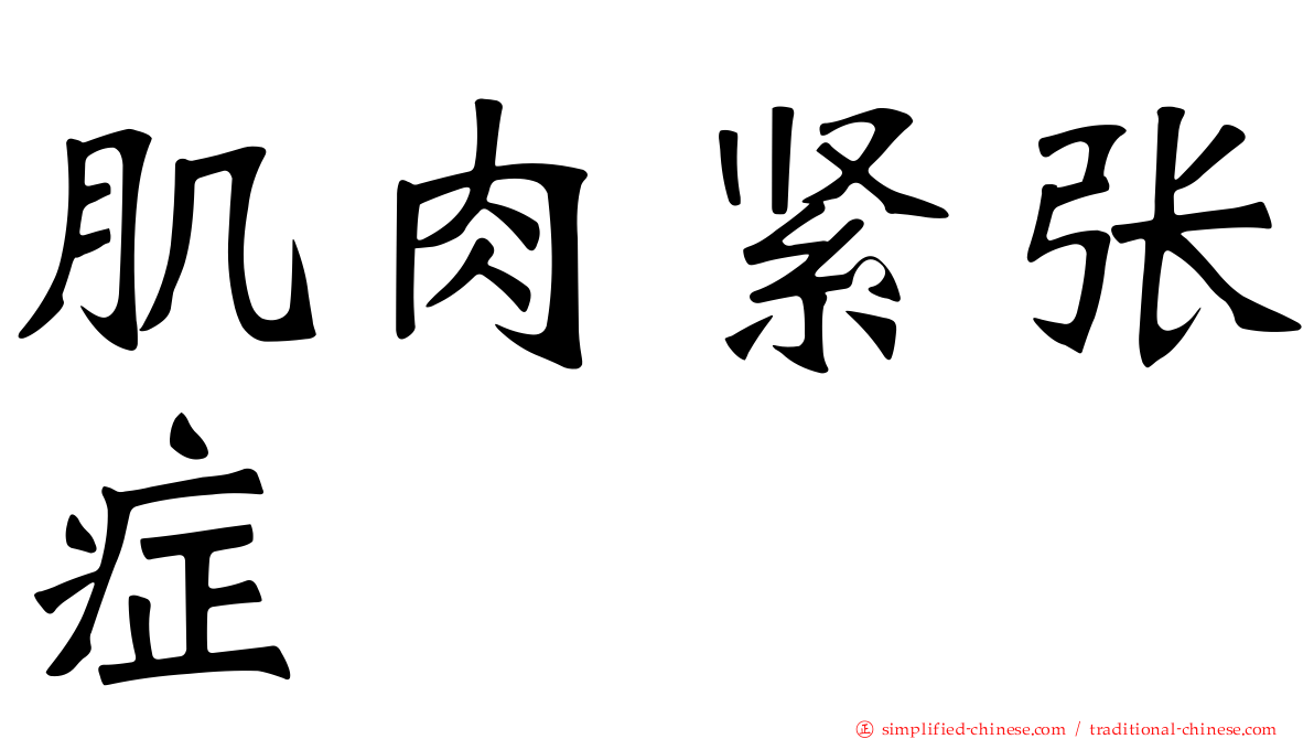 肌肉紧张症