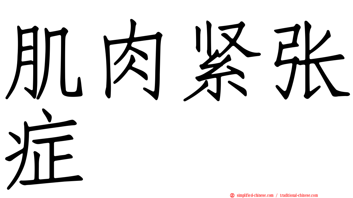 肌肉紧张症