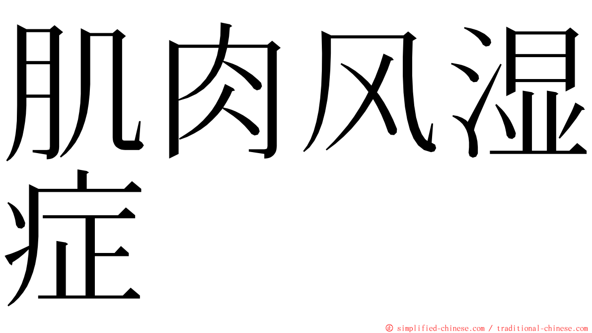 肌肉风湿症 ming font