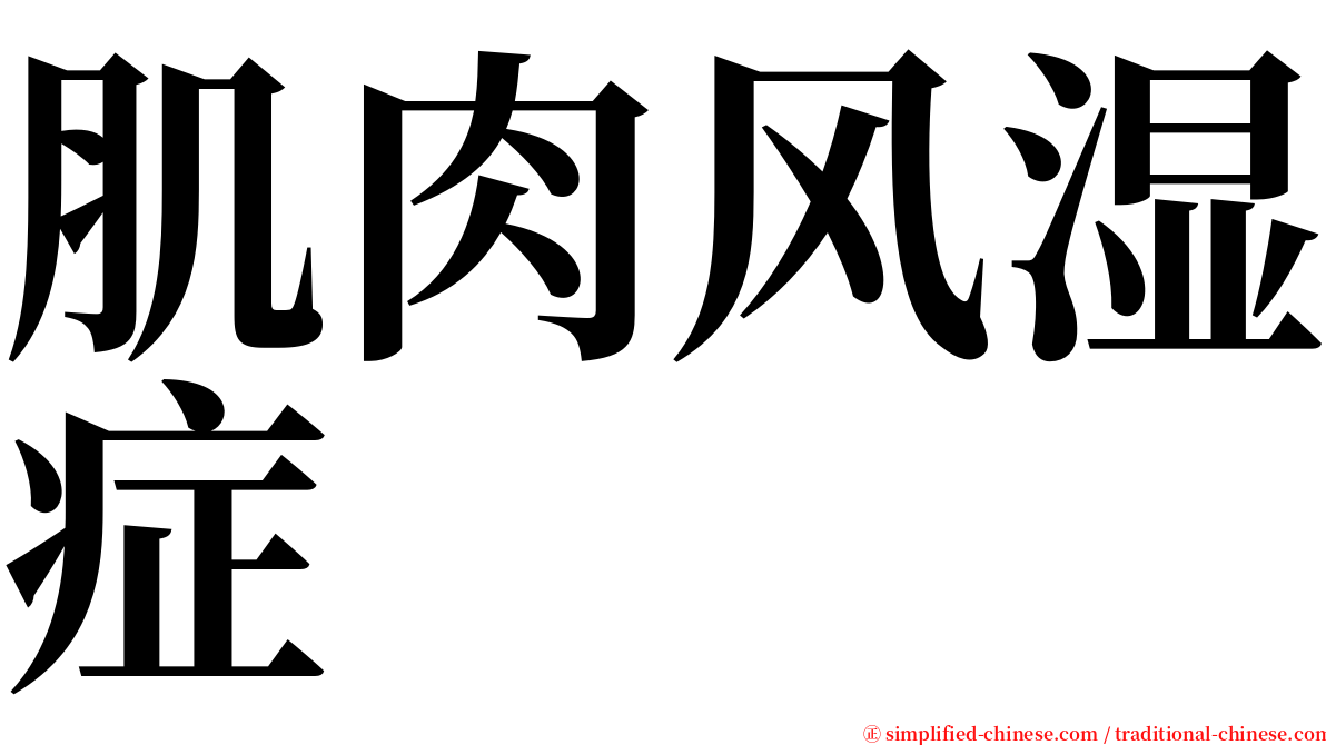 肌肉风湿症 serif font