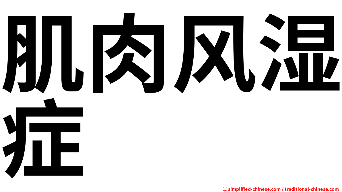 肌肉风湿症