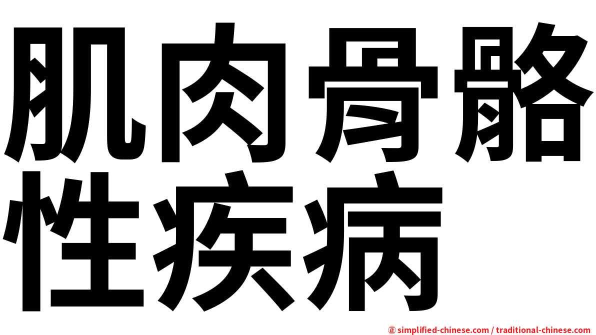 肌肉骨骼性疾病