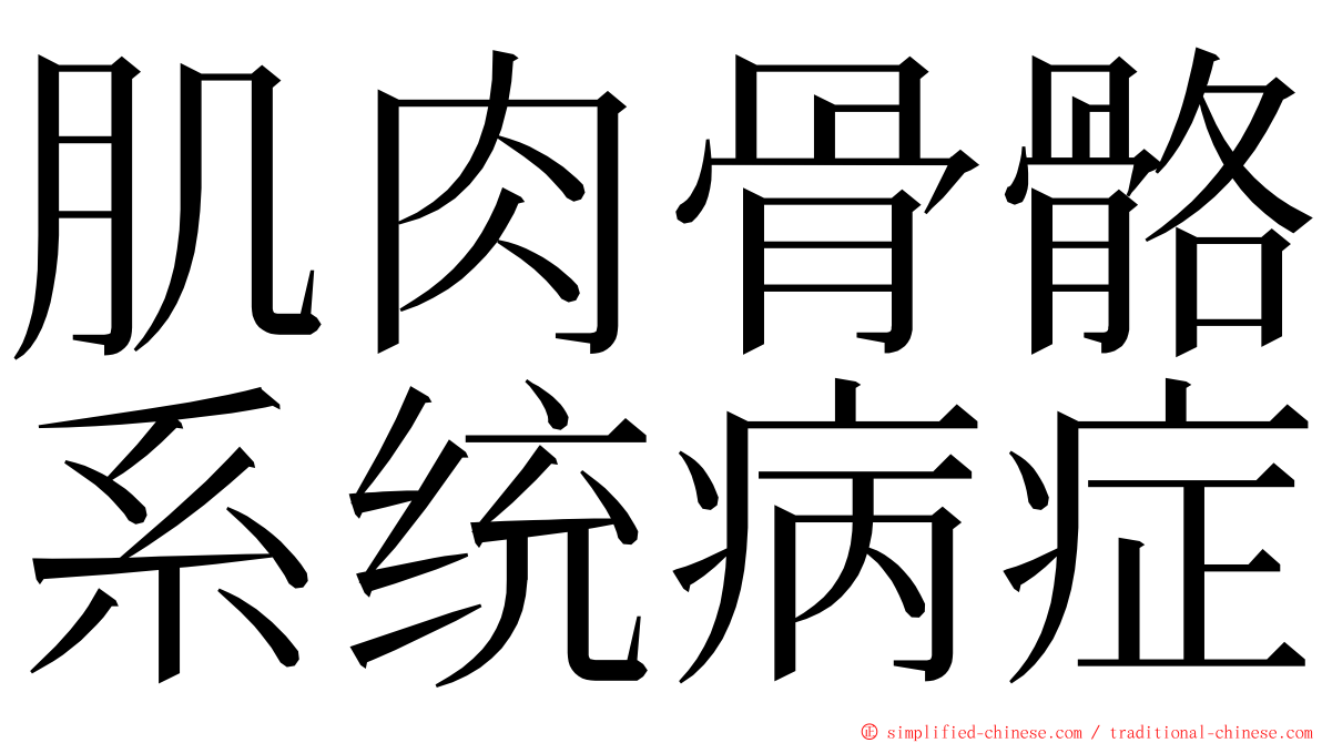 肌肉骨骼系统病症 ming font