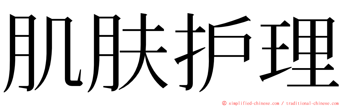 肌肤护理 ming font