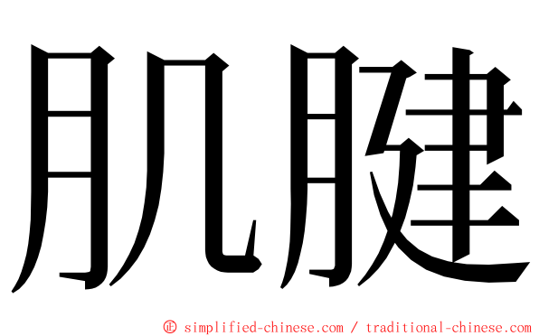 肌腱 ming font