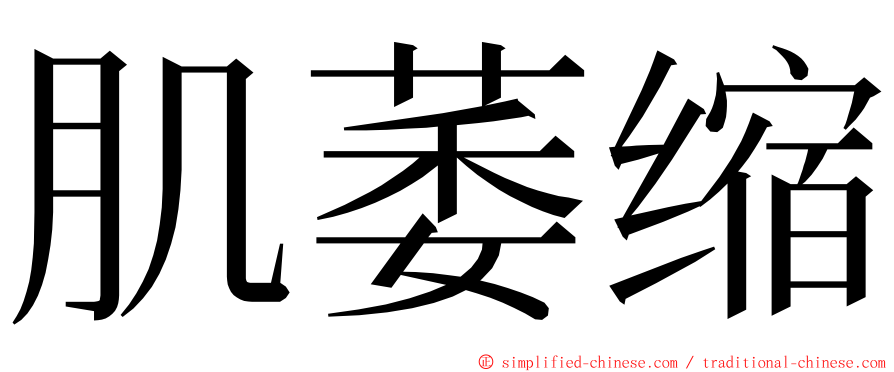 肌萎缩 ming font