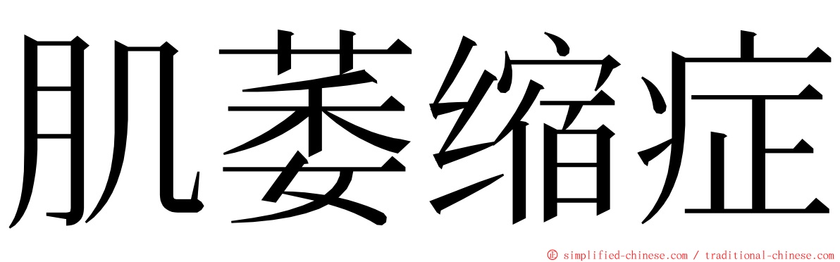 肌萎缩症 ming font