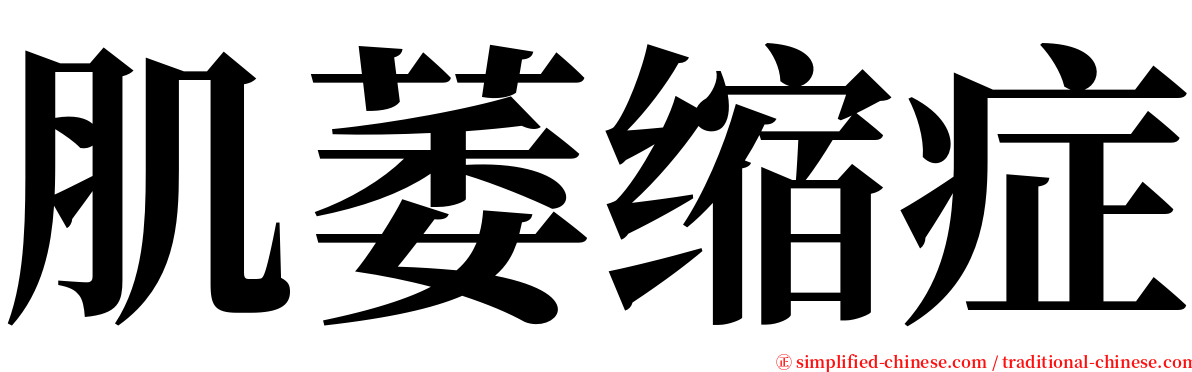 肌萎缩症 serif font