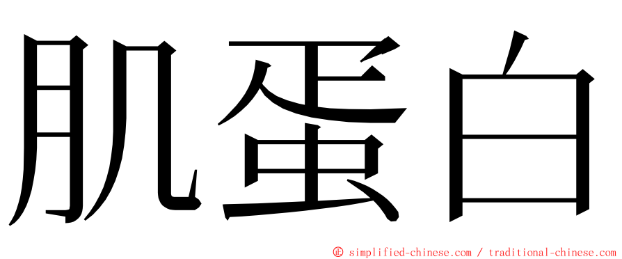 肌蛋白 ming font