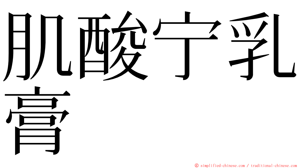 肌酸宁乳膏 ming font