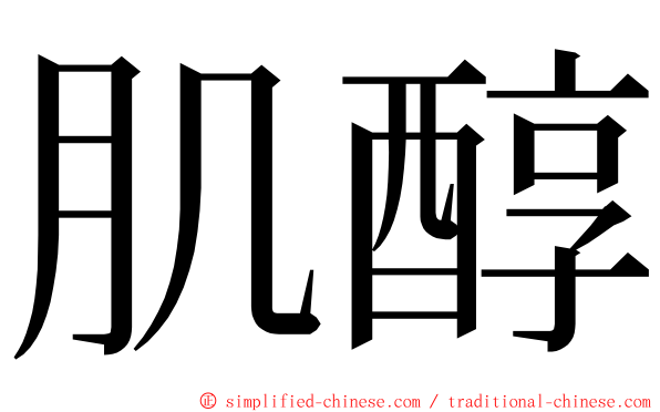 肌醇 ming font