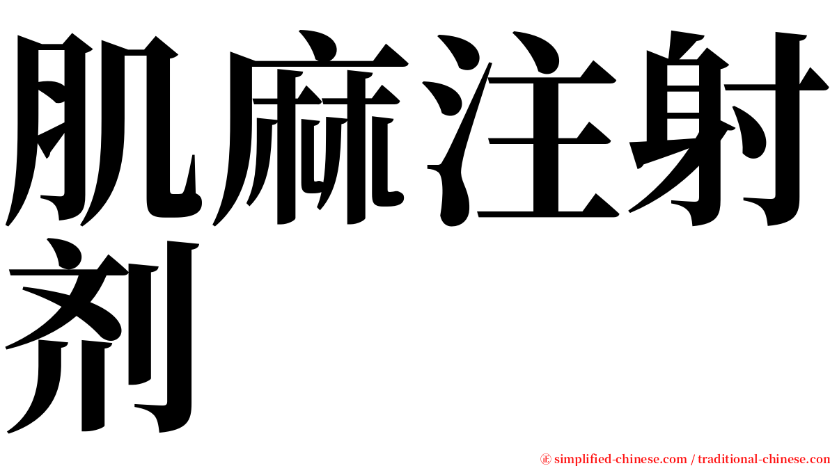 肌麻注射剂 serif font