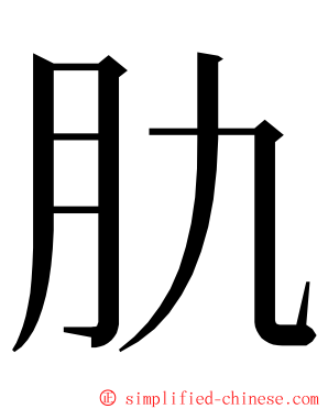 肍 ming font