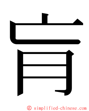 肓 ming font