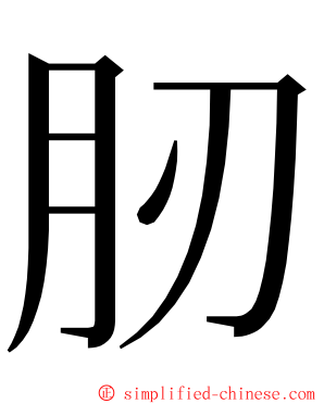 肕 ming font