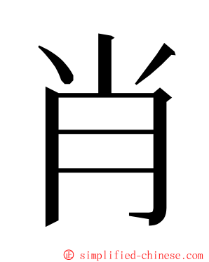 肖 ming font