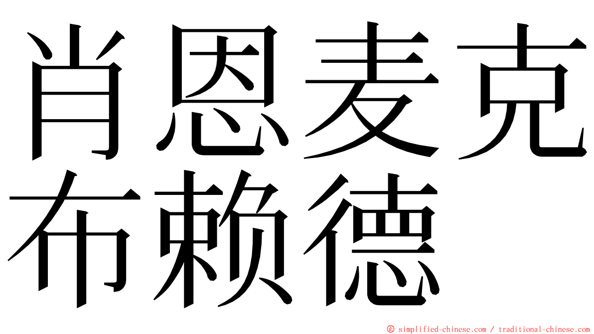 肖恩麦克布赖德 ming font