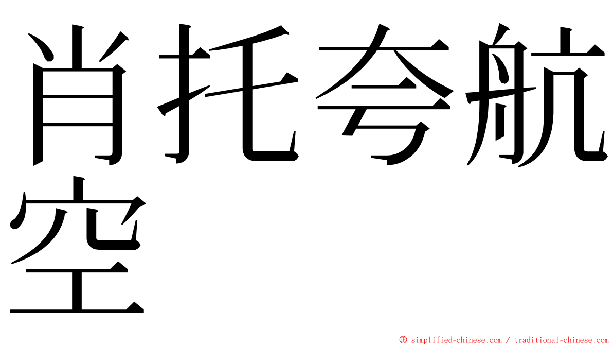 肖托夸航空 ming font