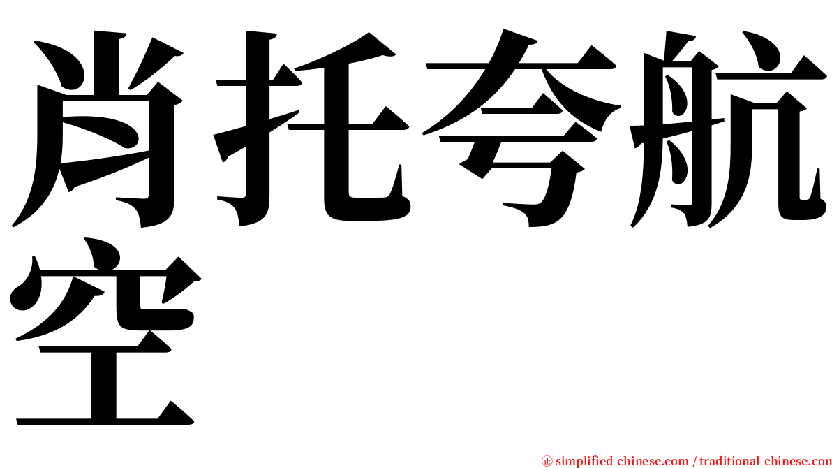 肖托夸航空 serif font