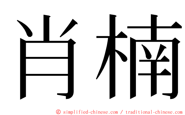 肖楠 ming font