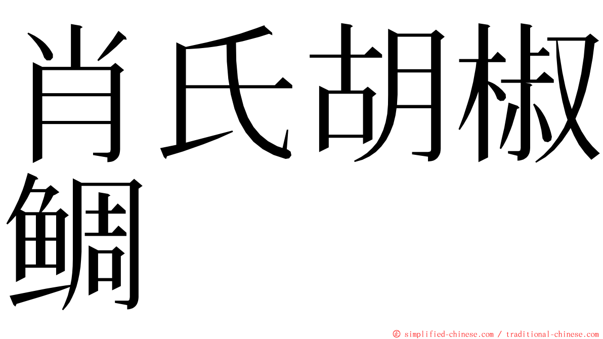 肖氏胡椒鲷 ming font