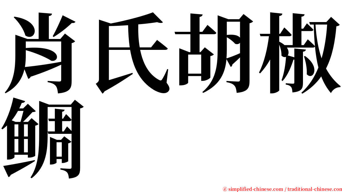 肖氏胡椒鲷 serif font