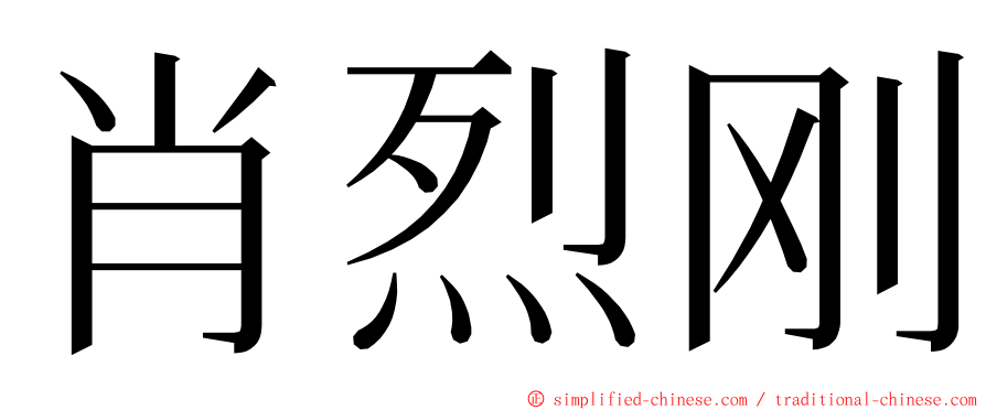 肖烈刚 ming font