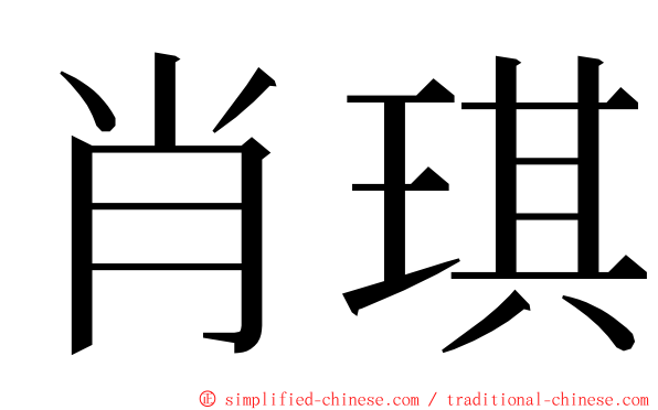 肖琪 ming font