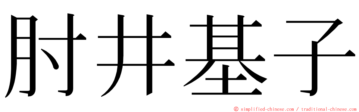 肘井基子 ming font