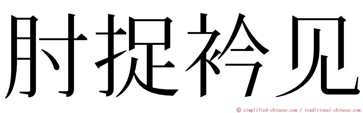 肘捉衿见 ming font