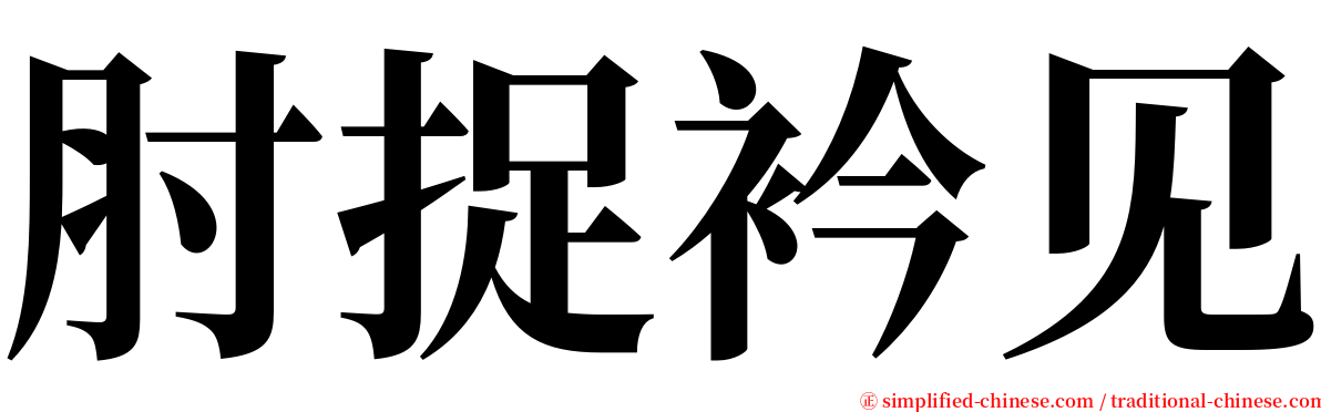 肘捉衿见 serif font