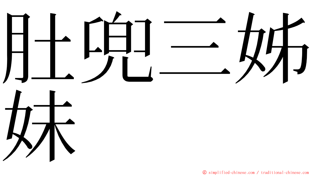 肚兜三姊妹 ming font