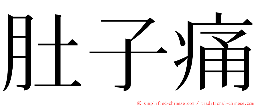 肚子痛 ming font