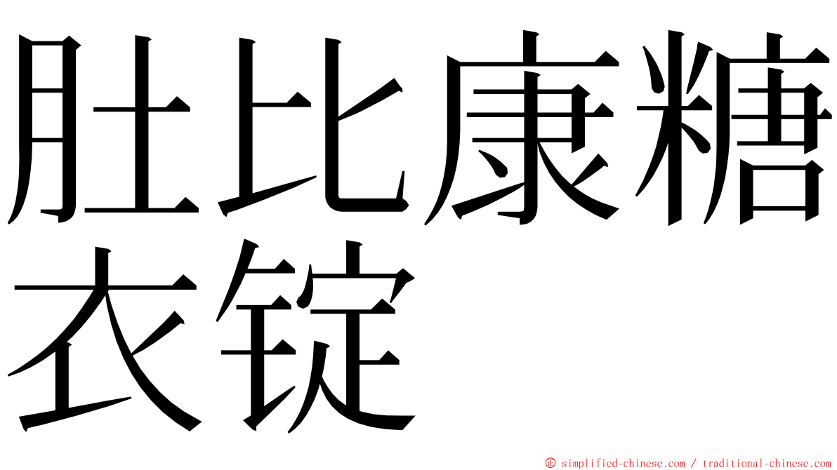 肚比康糖衣锭 ming font