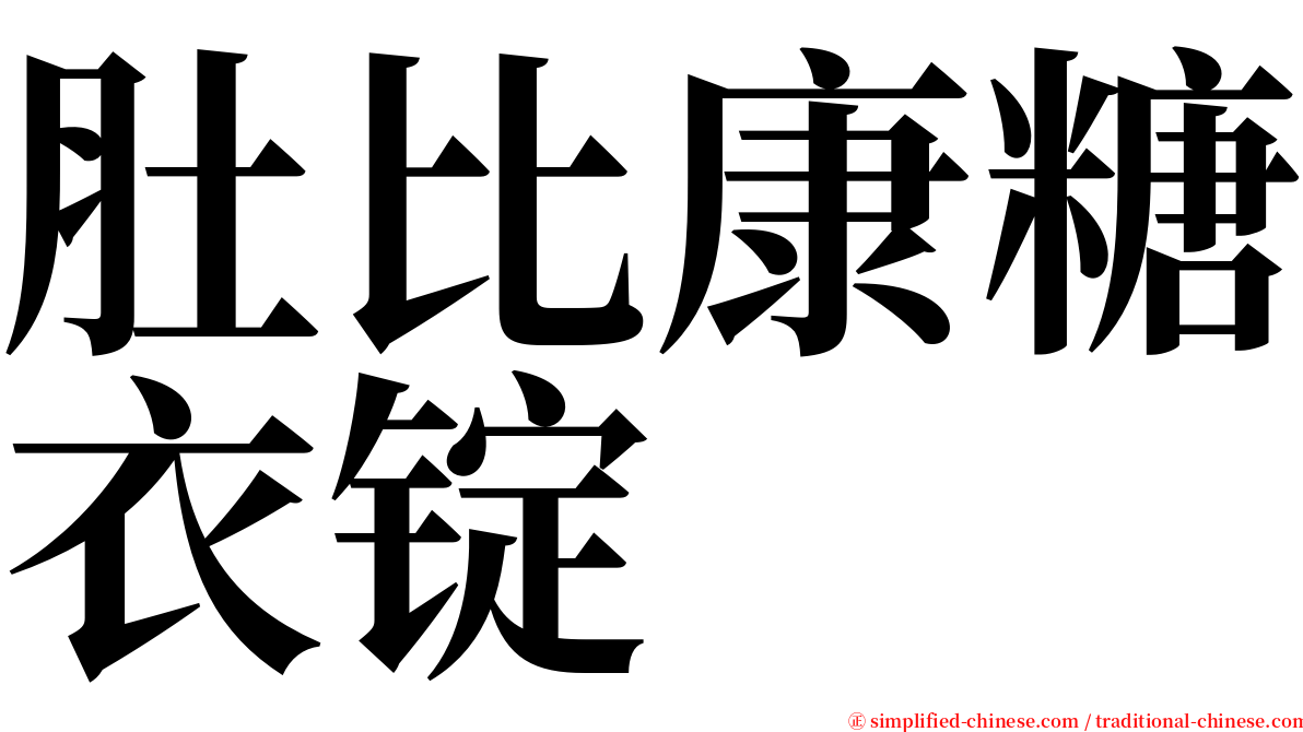 肚比康糖衣锭 serif font