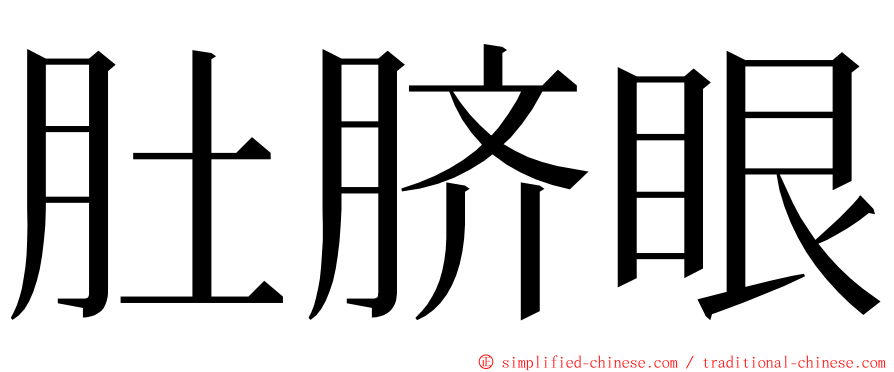 肚脐眼 ming font