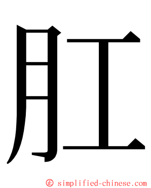 肛 ming font