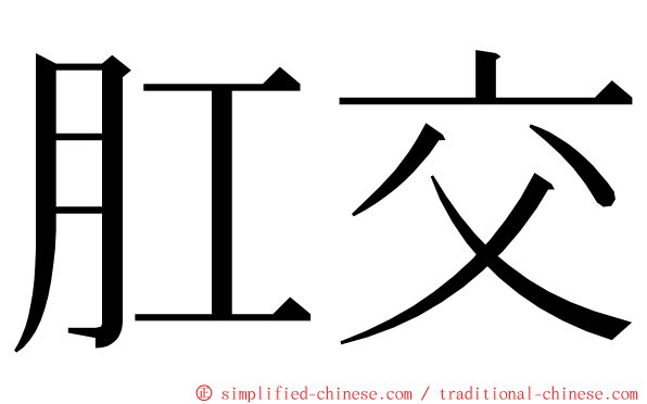 肛交 ming font