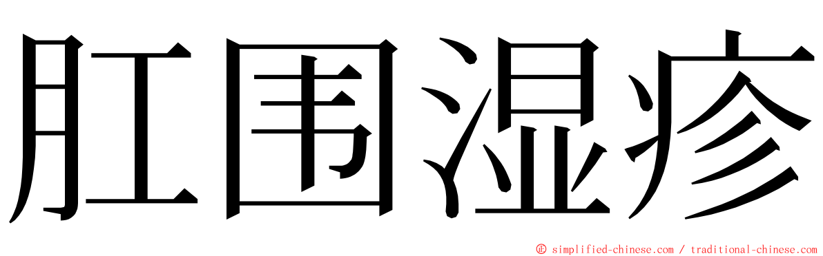 肛围湿疹 ming font