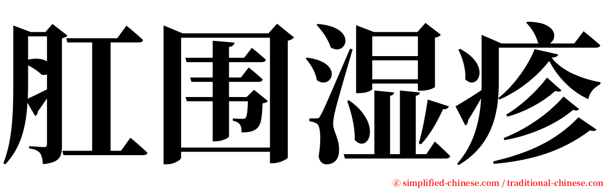 肛围湿疹 serif font