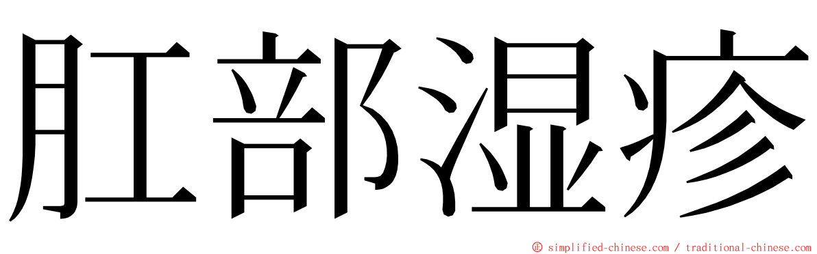 肛部湿疹 ming font